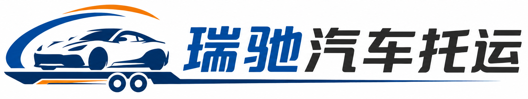 保亭黎族苗族自治县瑞驰｜汽车托运_轿车托运_私家车异地运车_新能源车辆托运